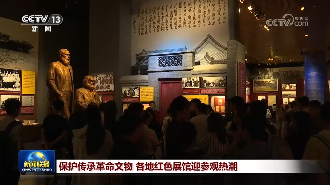 保护传承革命文物 各地红色展馆迎参观热潮