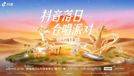 敦煌的落日留下了你的声音!抖音落日合唱派对美好收官 敦煌的落日留下了你的声音!抖音落日合唱派对美好收官