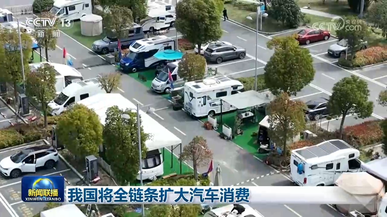 我国将全链条扩大汽车消费