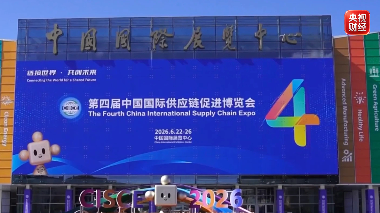 央视财经评论丨链博会进化 是全球产供链开放合作的风向标