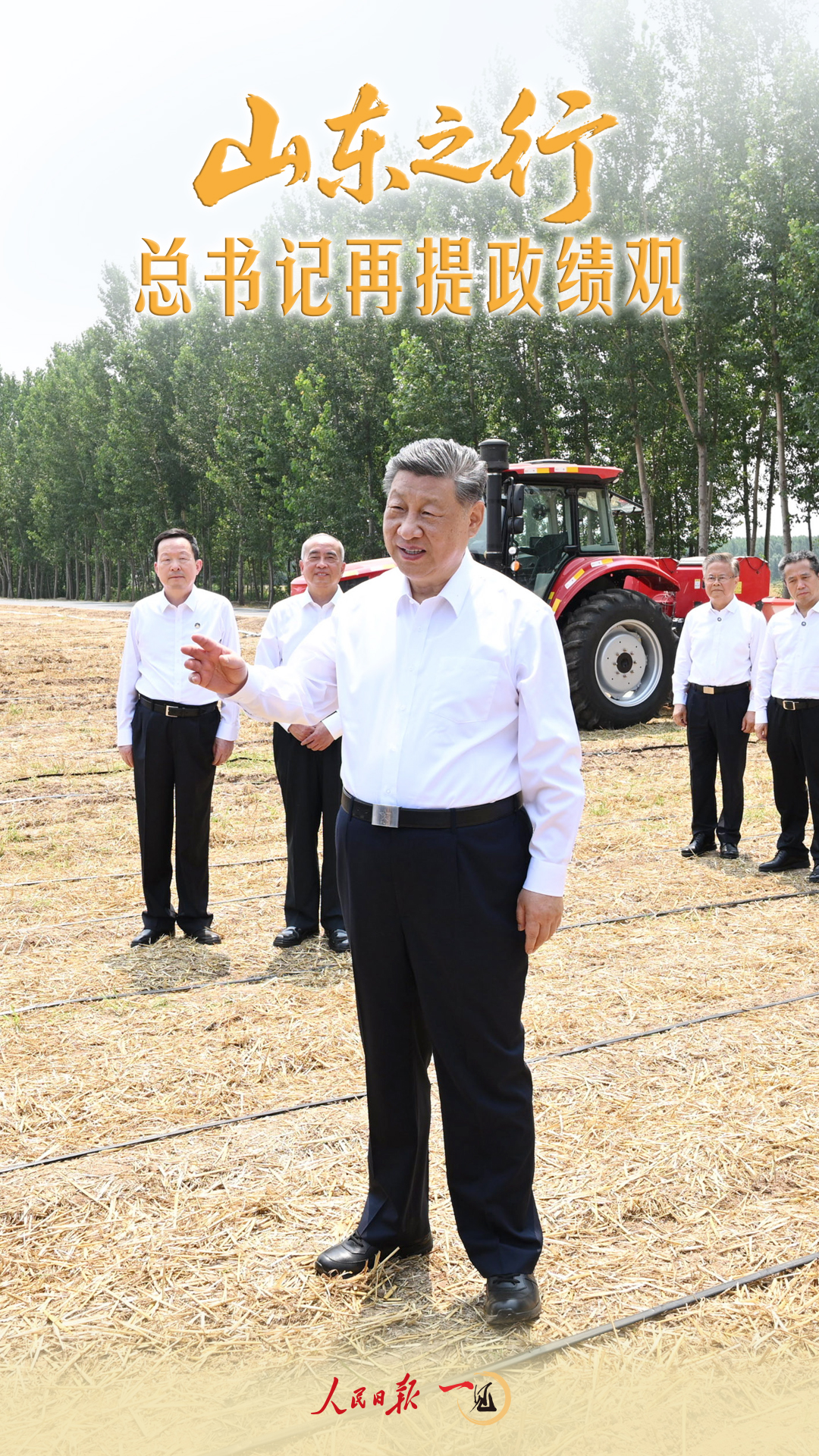 一见·山东之行，总书记再提政绩观