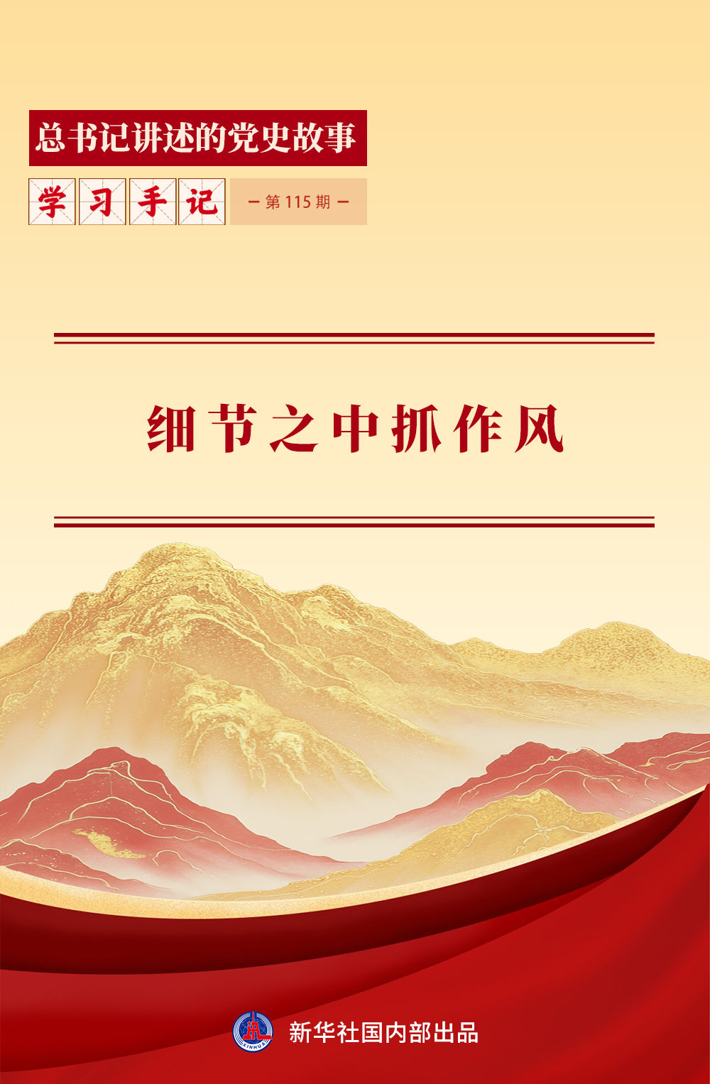 学习手记｜细节之中抓作风