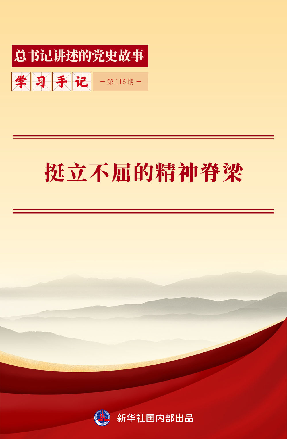 挺立不屈的精神脊梁