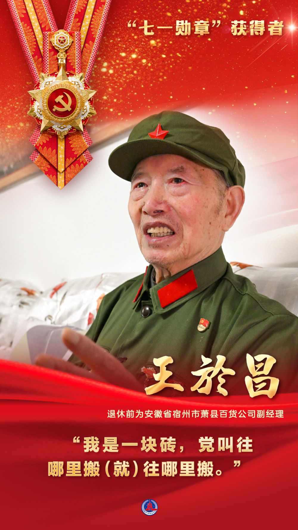 “七一勋章”获得者