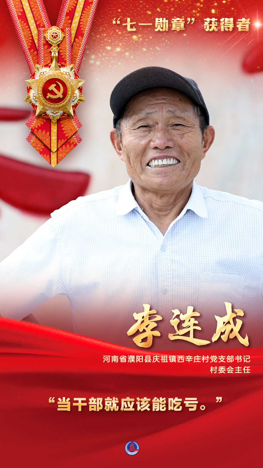 “七一勋章”获得者