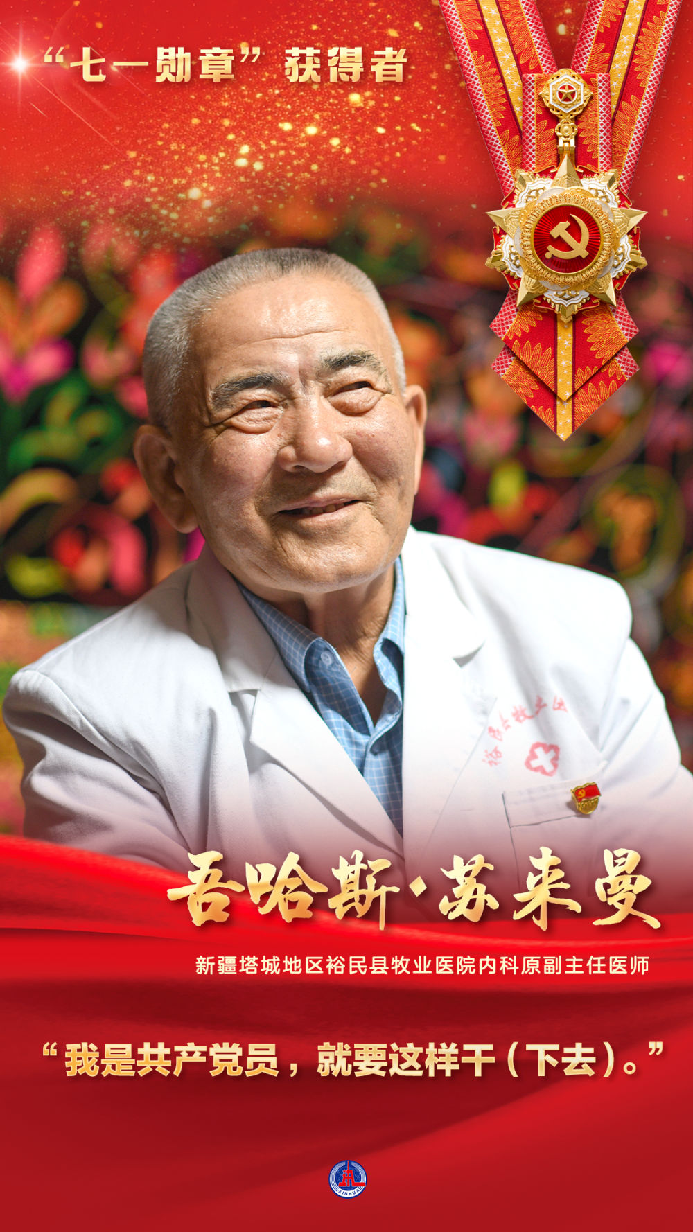 “七一勋章”获得者