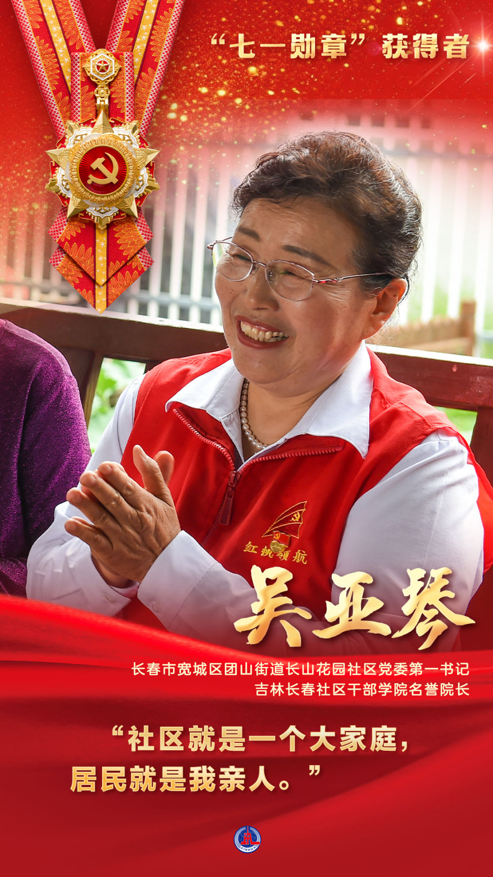 “七一勋章”获得者