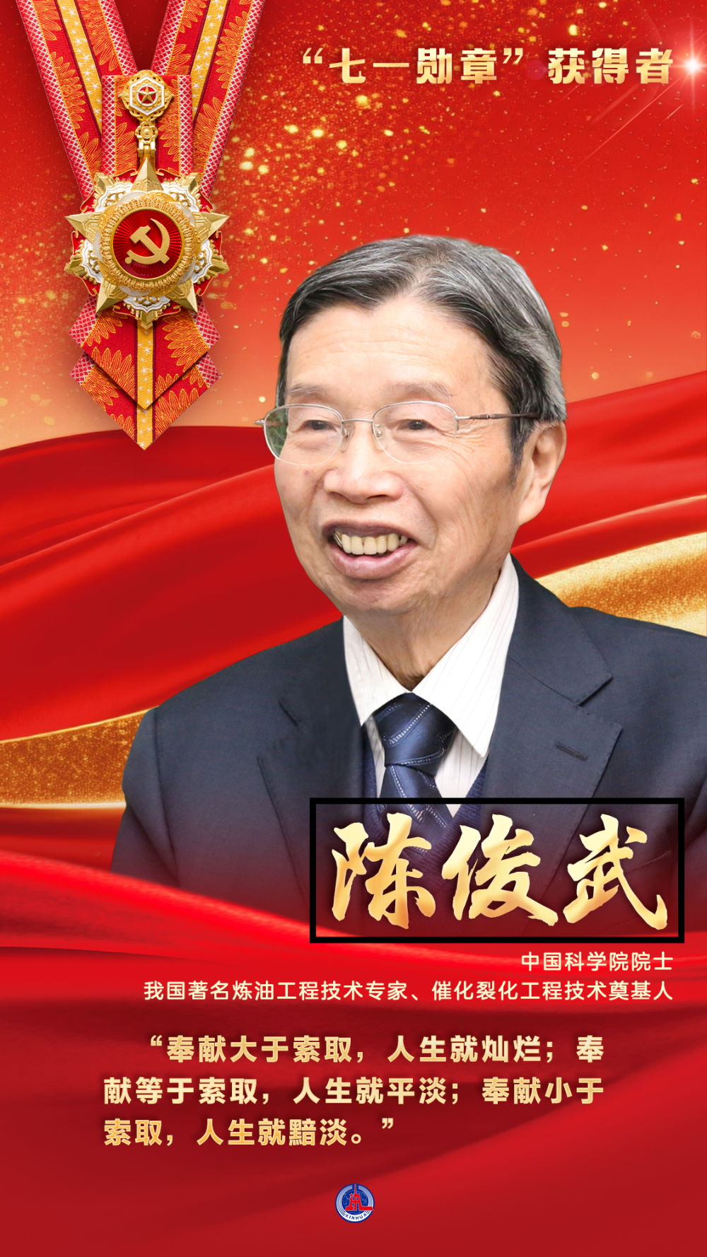 “七一勋章”获得者