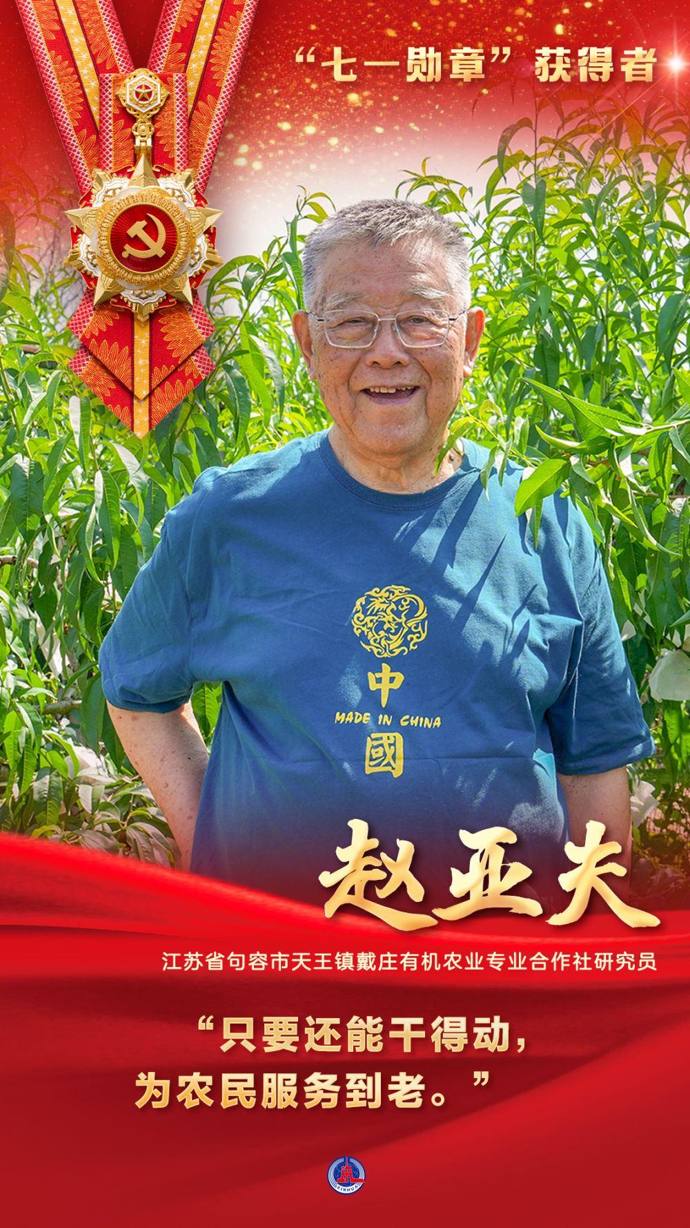 “七一勋章”获得者