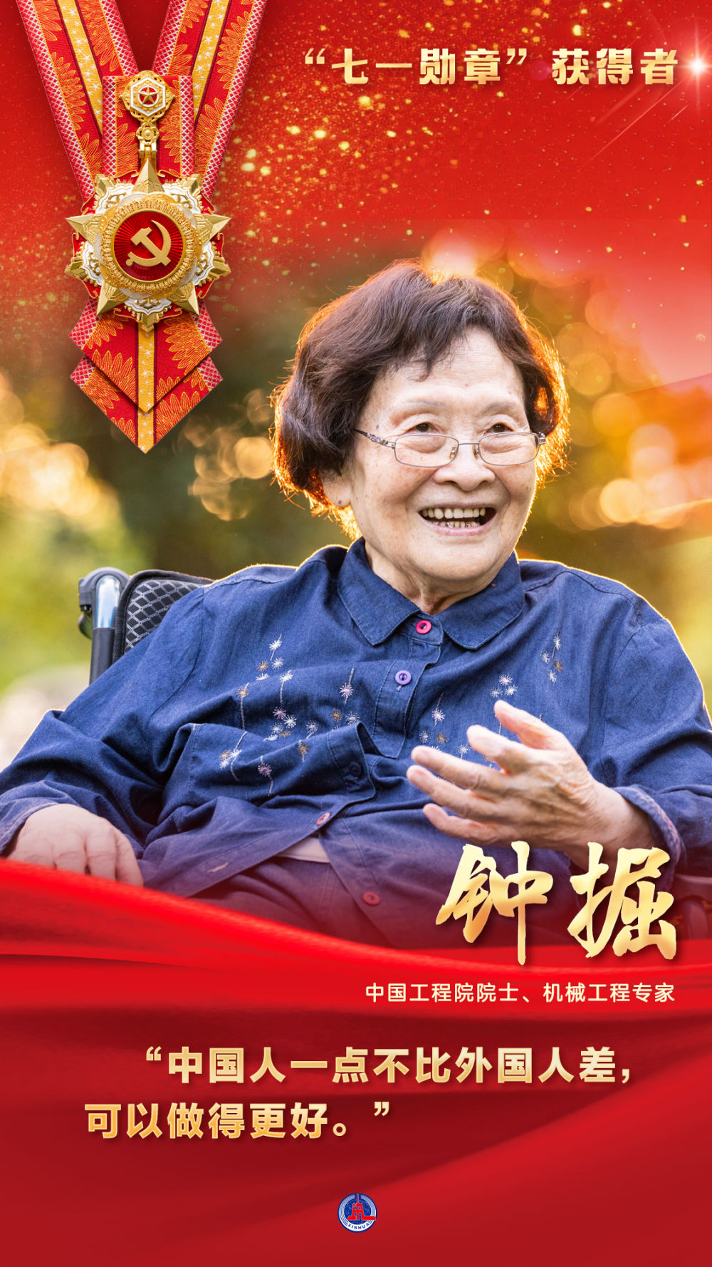 “七一勋章”获得者