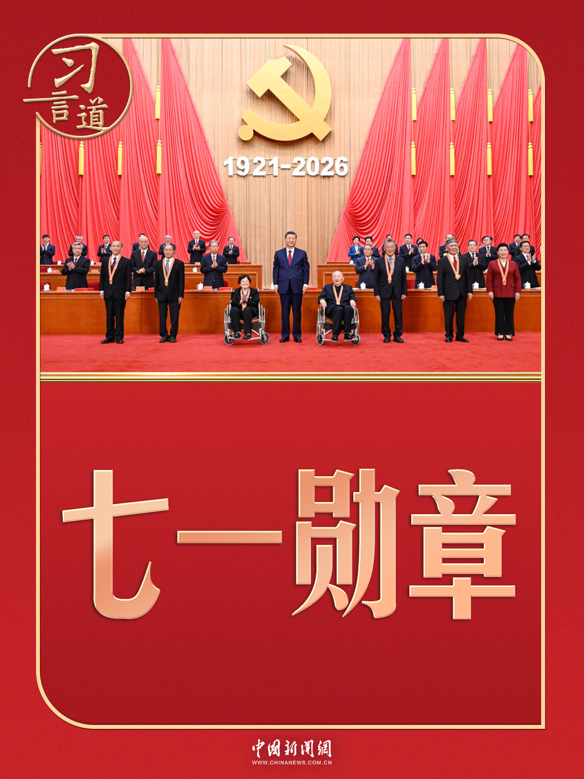 习言道 | 习近平颁授“七一勋章”,几个细节有深意
