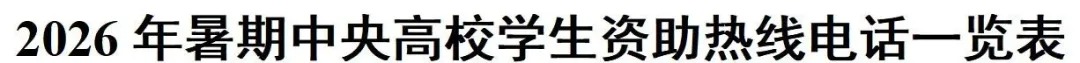 2026年暑期教育部高校学生资助热线7月1日开通 图片