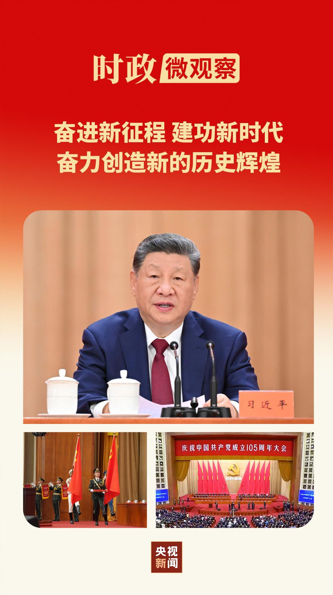 时政微观察丨时间不等人!历史不等人!牢记“三个务必”接续奋斗