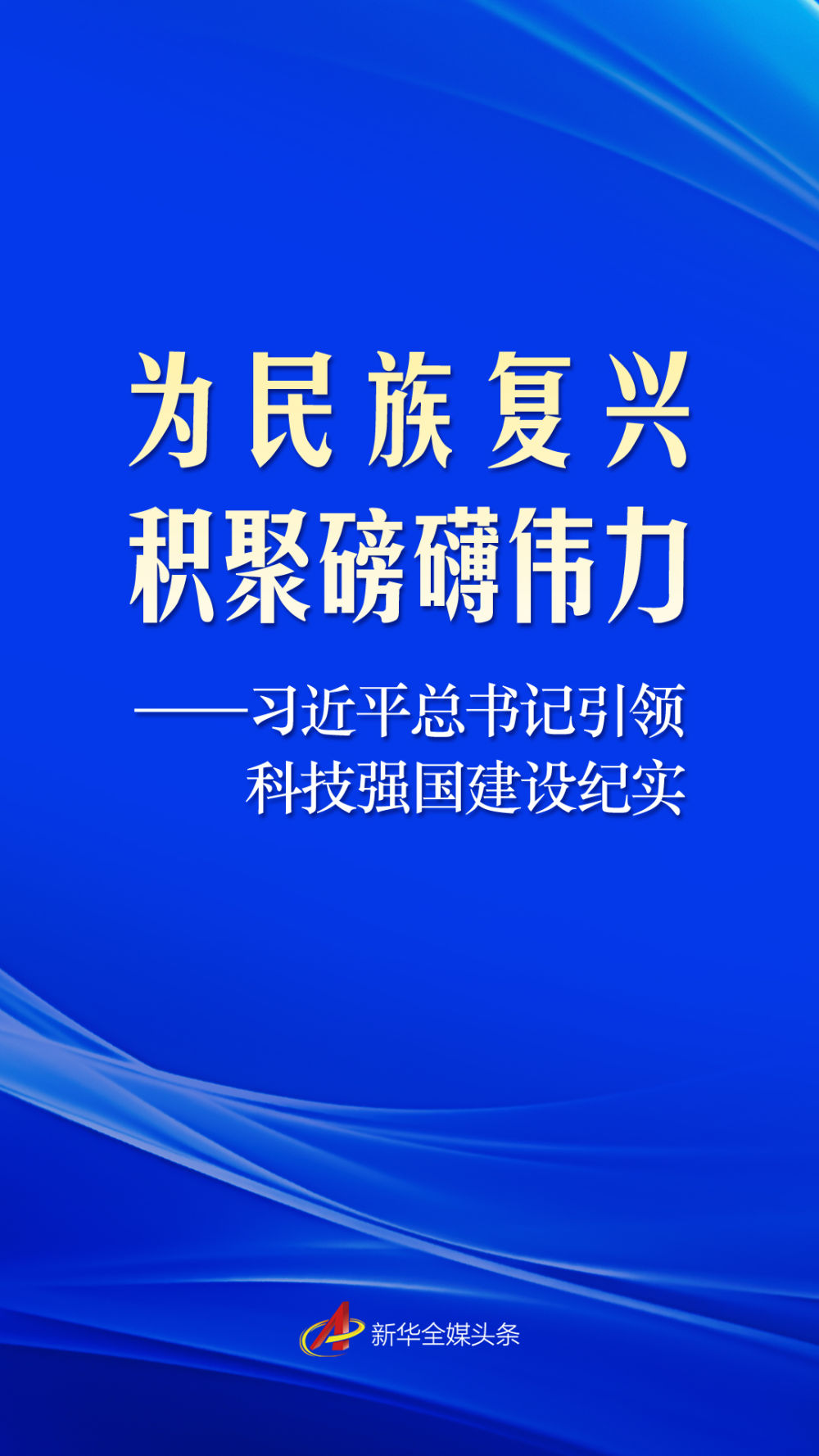 为民族复兴积聚磅礴伟力——习近平总书记引领科技强国建设纪实