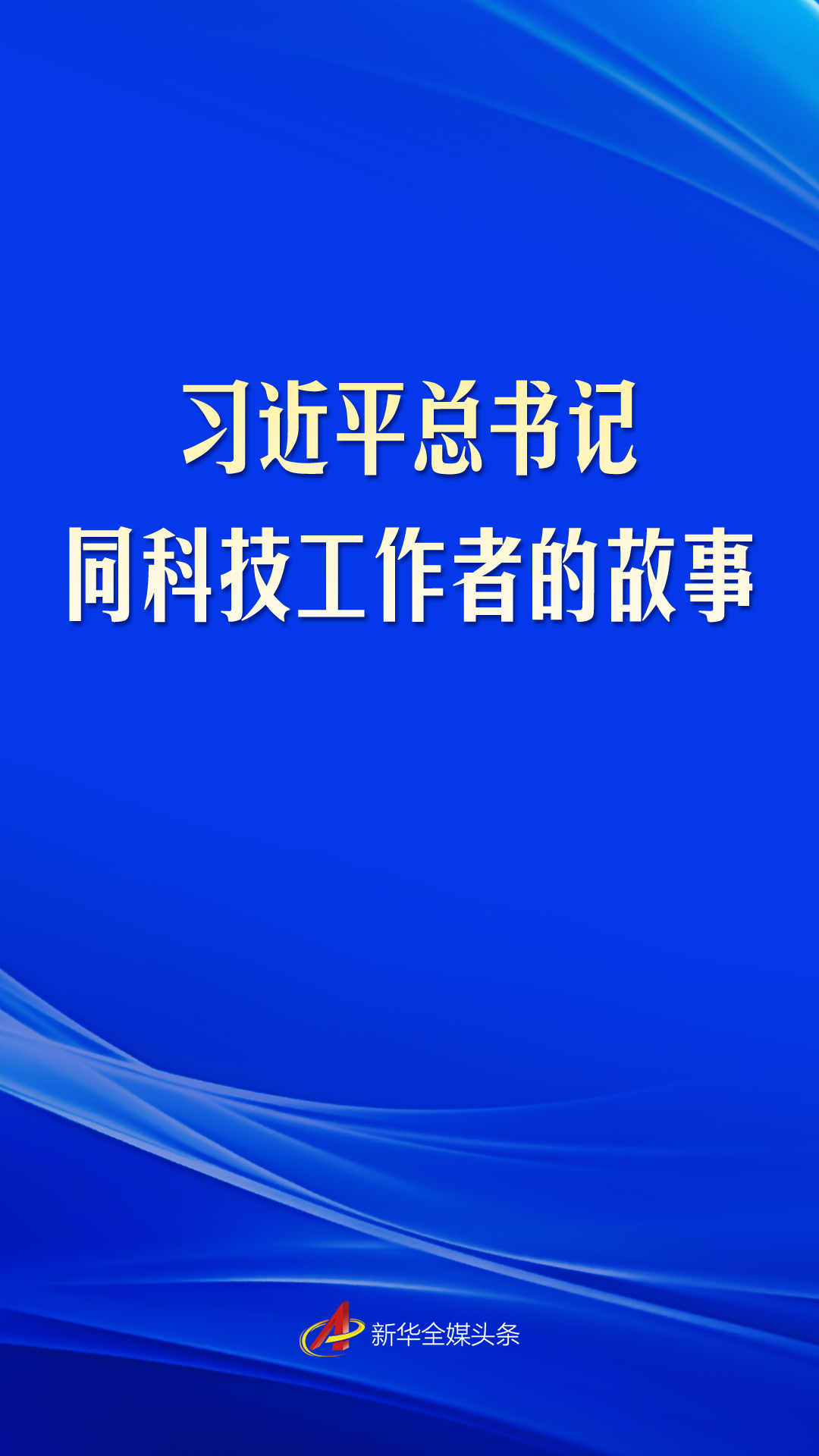 习近平总书记同科技工作者的故事