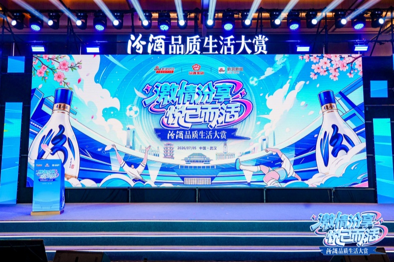 激情汾享 悦己而活:汾酒品质生活大赏在武汉解锁品质生活新表达