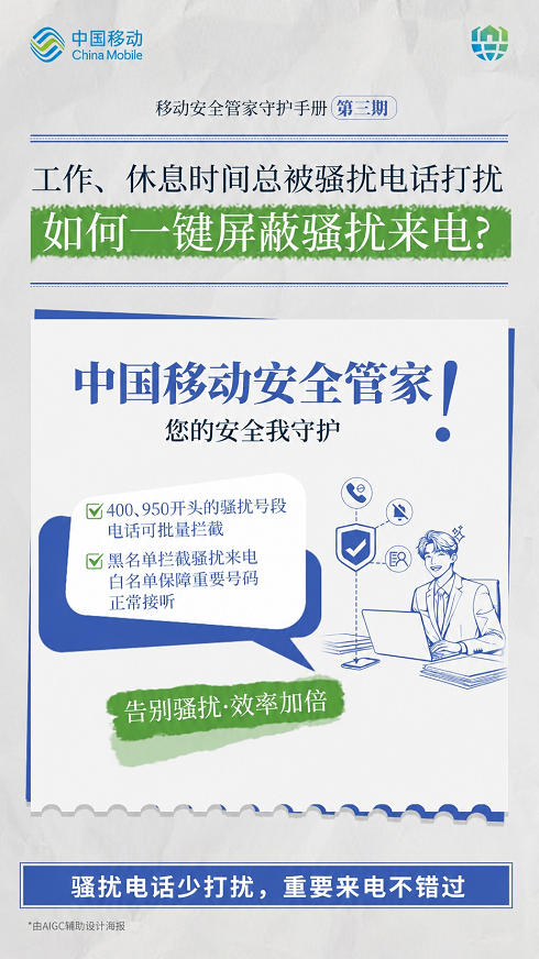 以技术护民生 中国移动把通信安全融入生活细节里