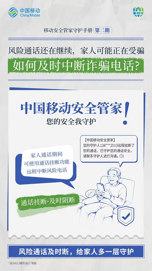 以技术护民生 中国移动把通信安全融入生活细节里