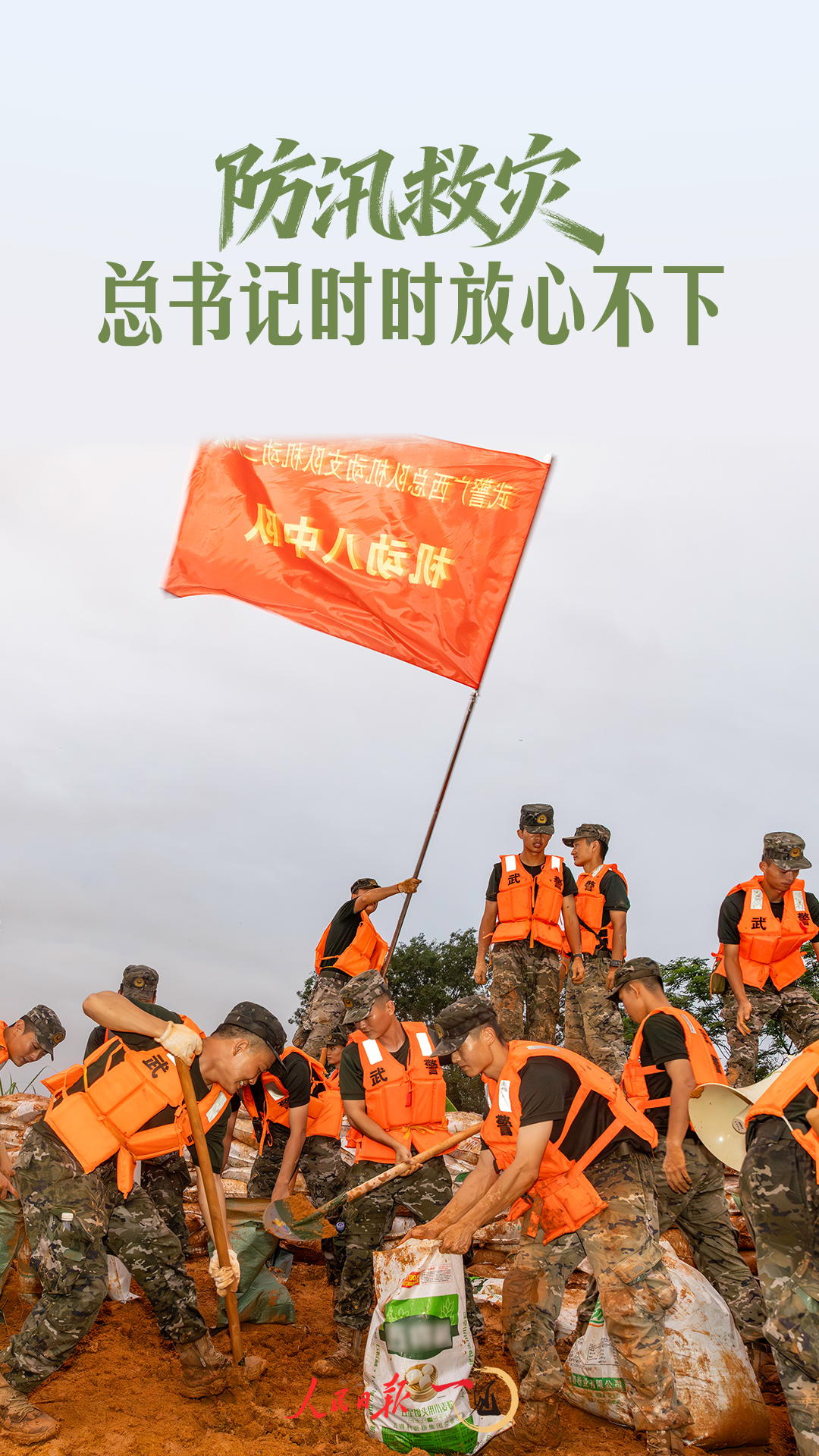 一见·防汛救灾,总书记时时放心不下 一见·防汛救灾,总书记时时放心不下