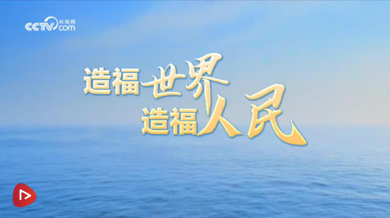 联播+｜跨越600年 扬帆再远航