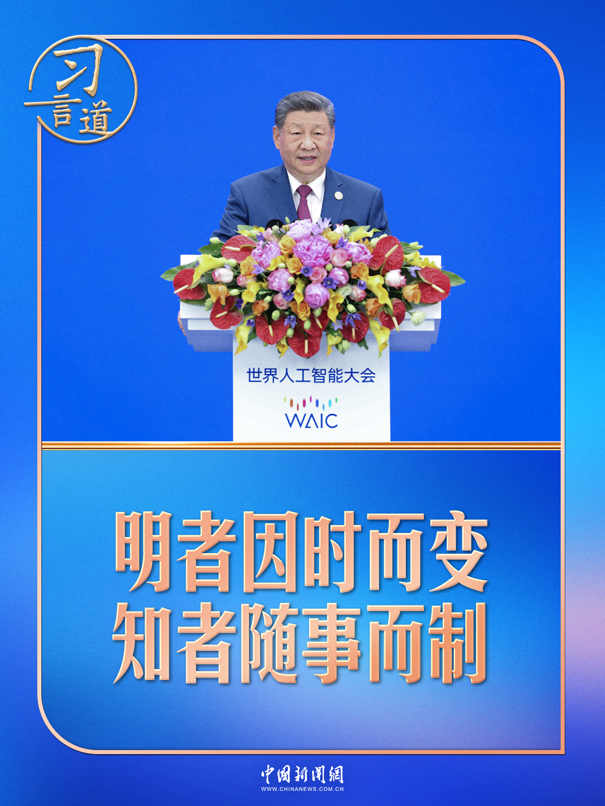 习言道|谈人工智能,习近平用了一句中国古语