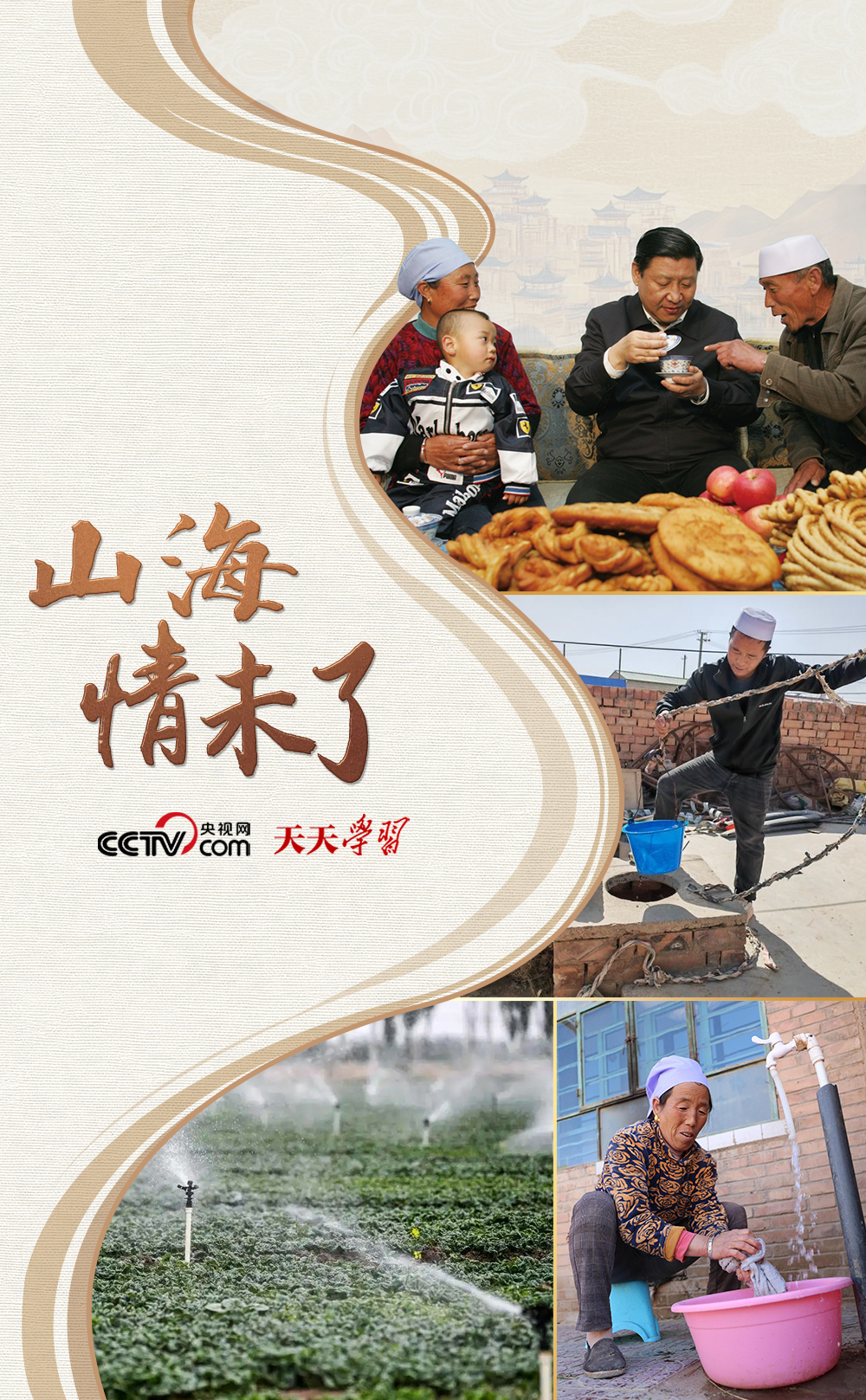 天天学习|山海情未了