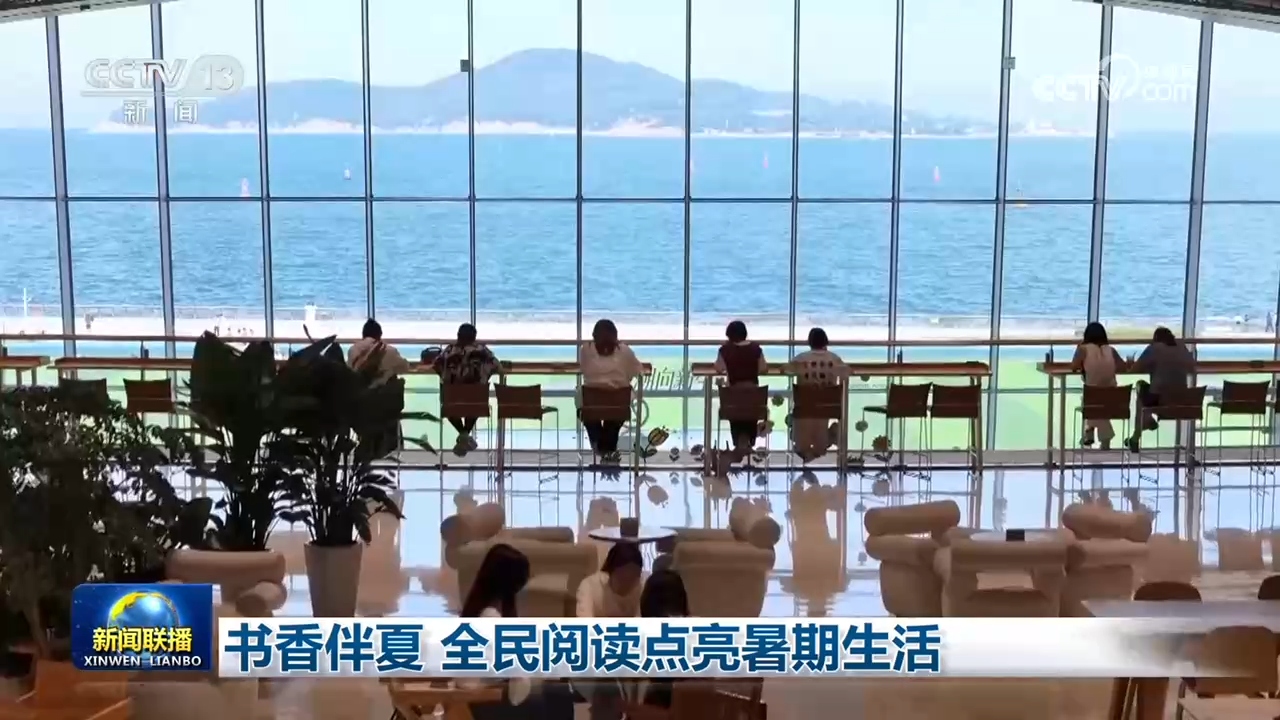 书香伴夏 全民阅读点亮暑期生活