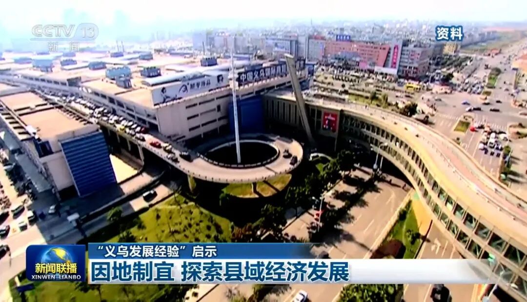 “义乌发展经验”,习近平总书记曾用12个字阐释精髓 图片