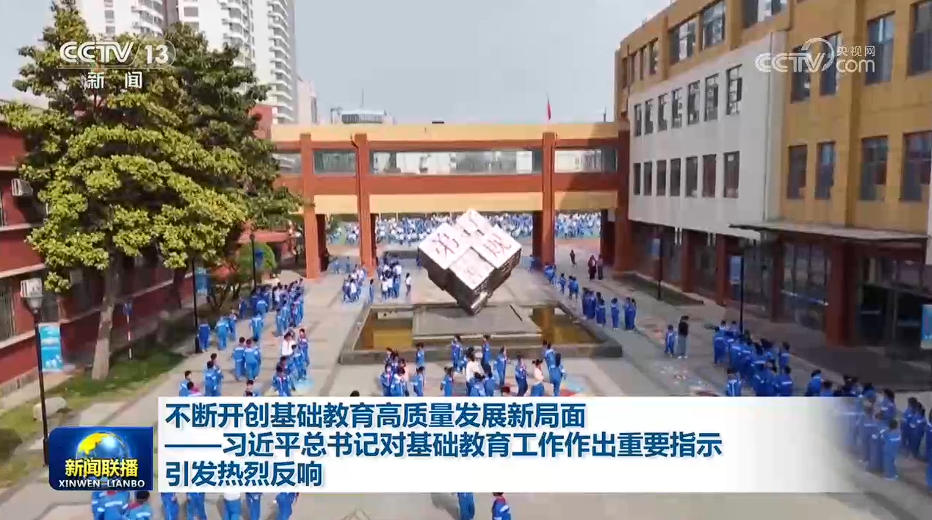 不断开创基础教育高质量发展新局面——习近平总书记对基础教育工作作出重要指示引发热烈反响