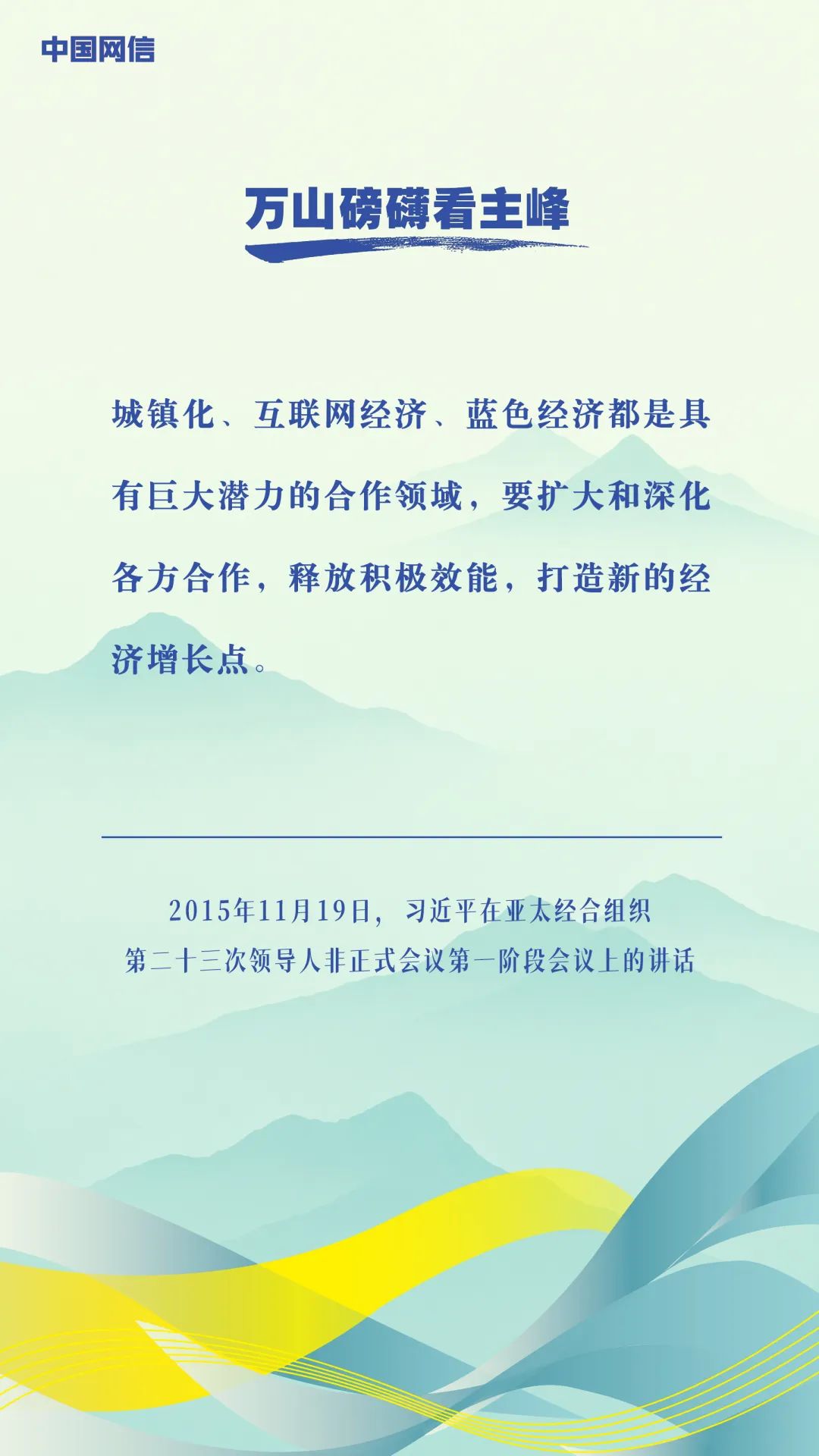 万山磅礴看主峰|习近平谈亚太合作