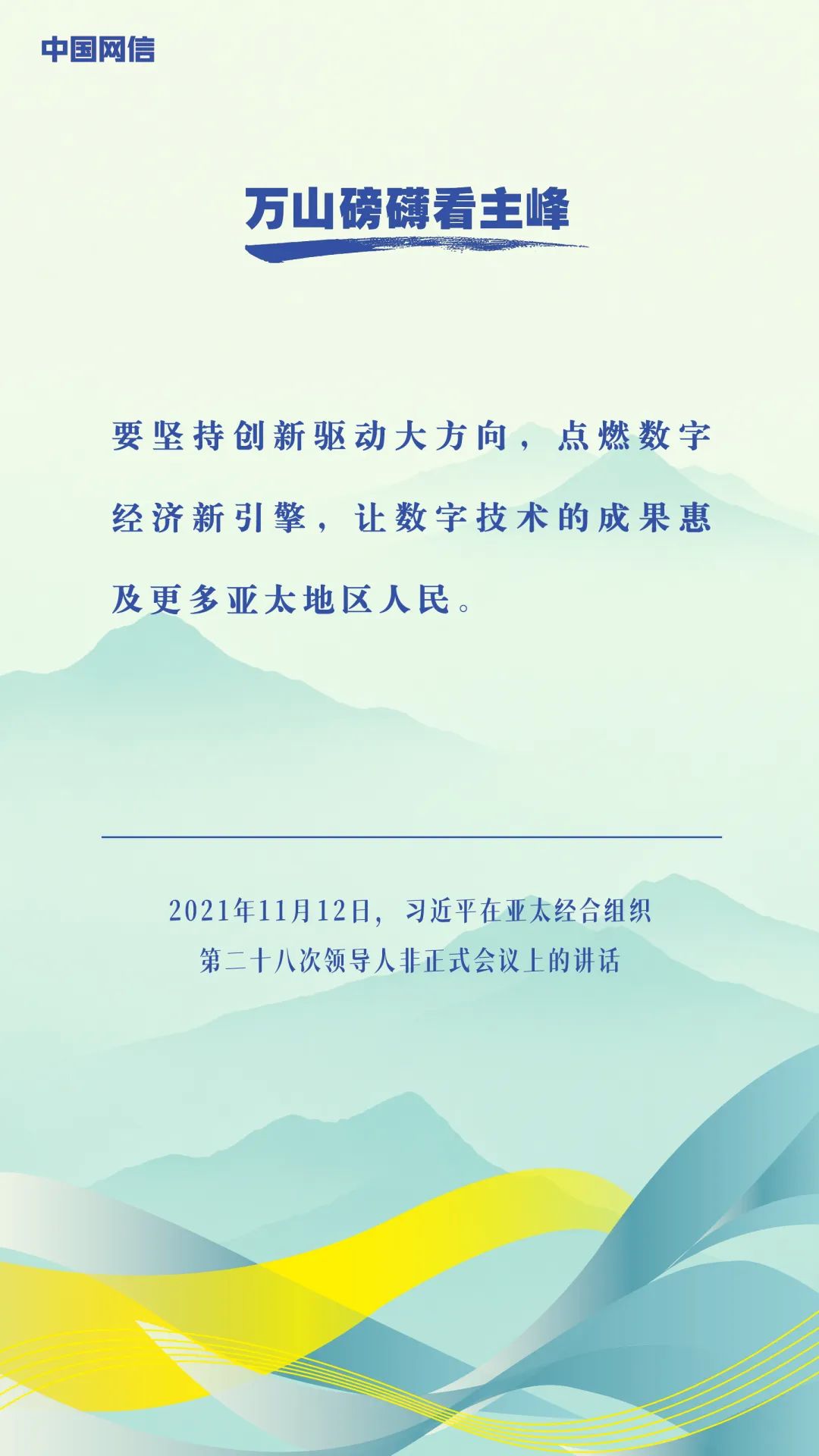 万山磅礴看主峰|习近平谈亚太合作