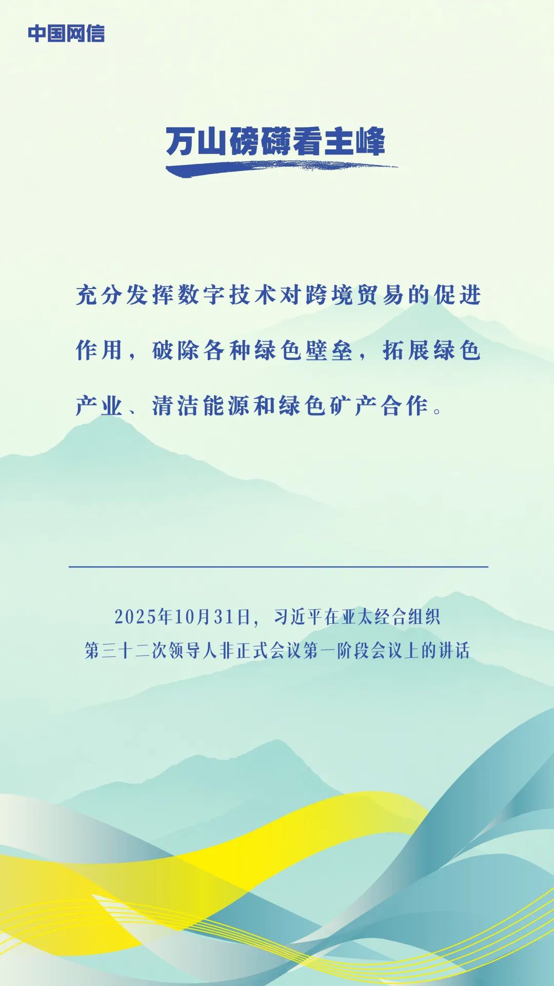 万山磅礴看主峰|习近平谈亚太合作