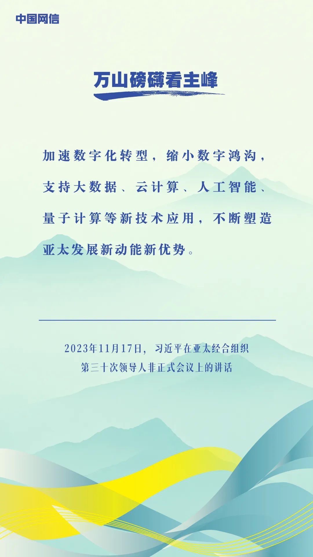 万山磅礴看主峰|习近平谈亚太合作