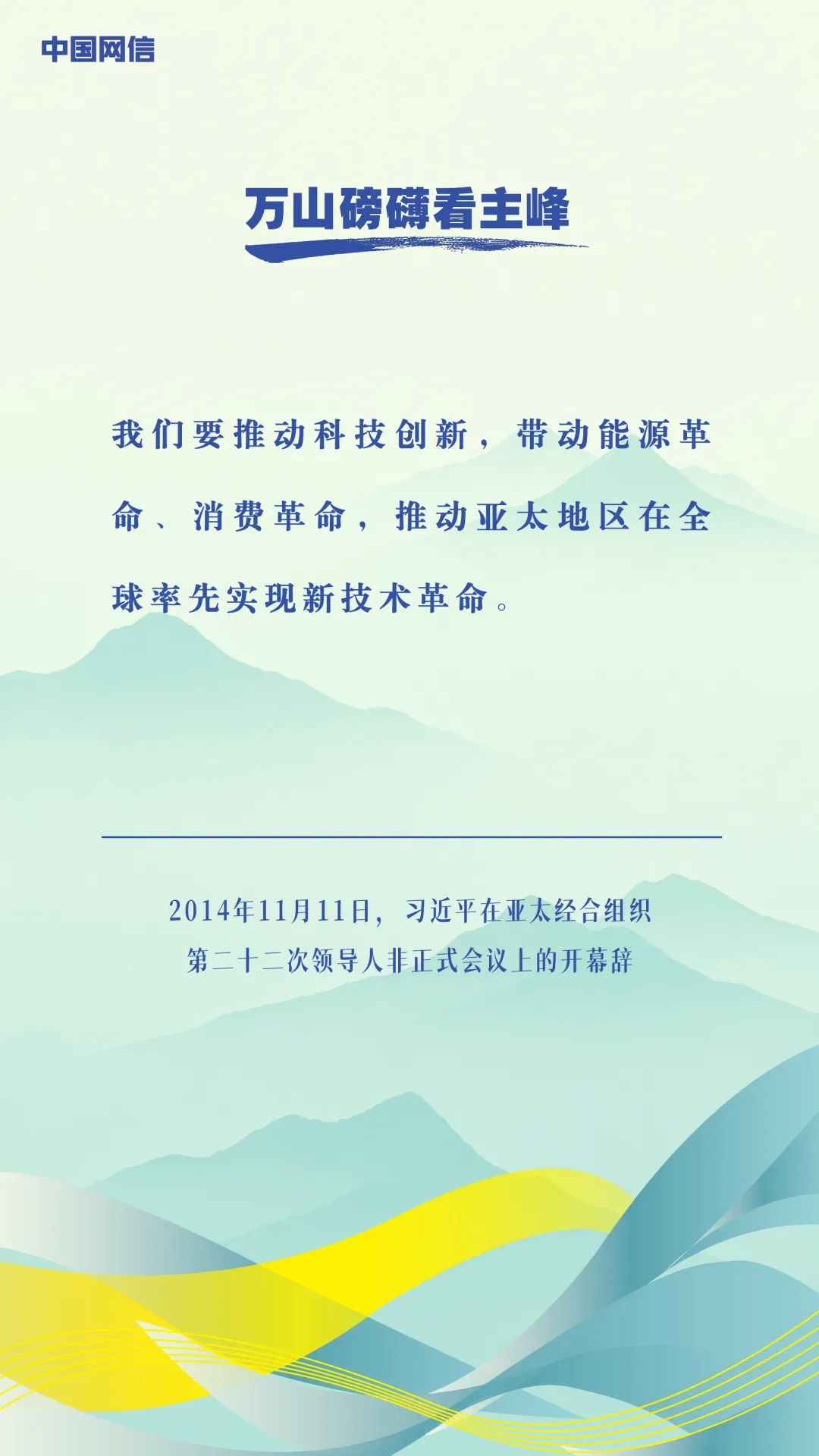 万山磅礴看主峰|习近平谈亚太合作