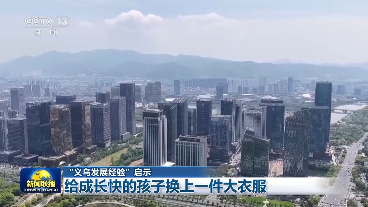 “义乌发展经验”启示:给成长快的孩子换上一件大衣服