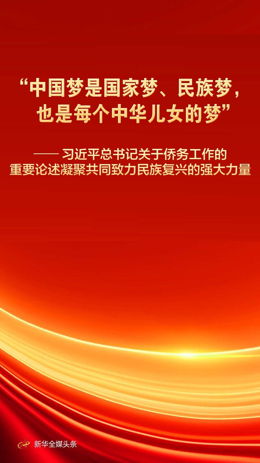 习近平总书记重要论述凝聚共同致力民族复兴强大力量