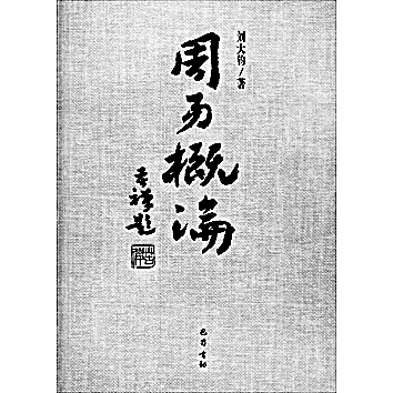 乾乾不息 辉光日新——刘大钧的易学研究