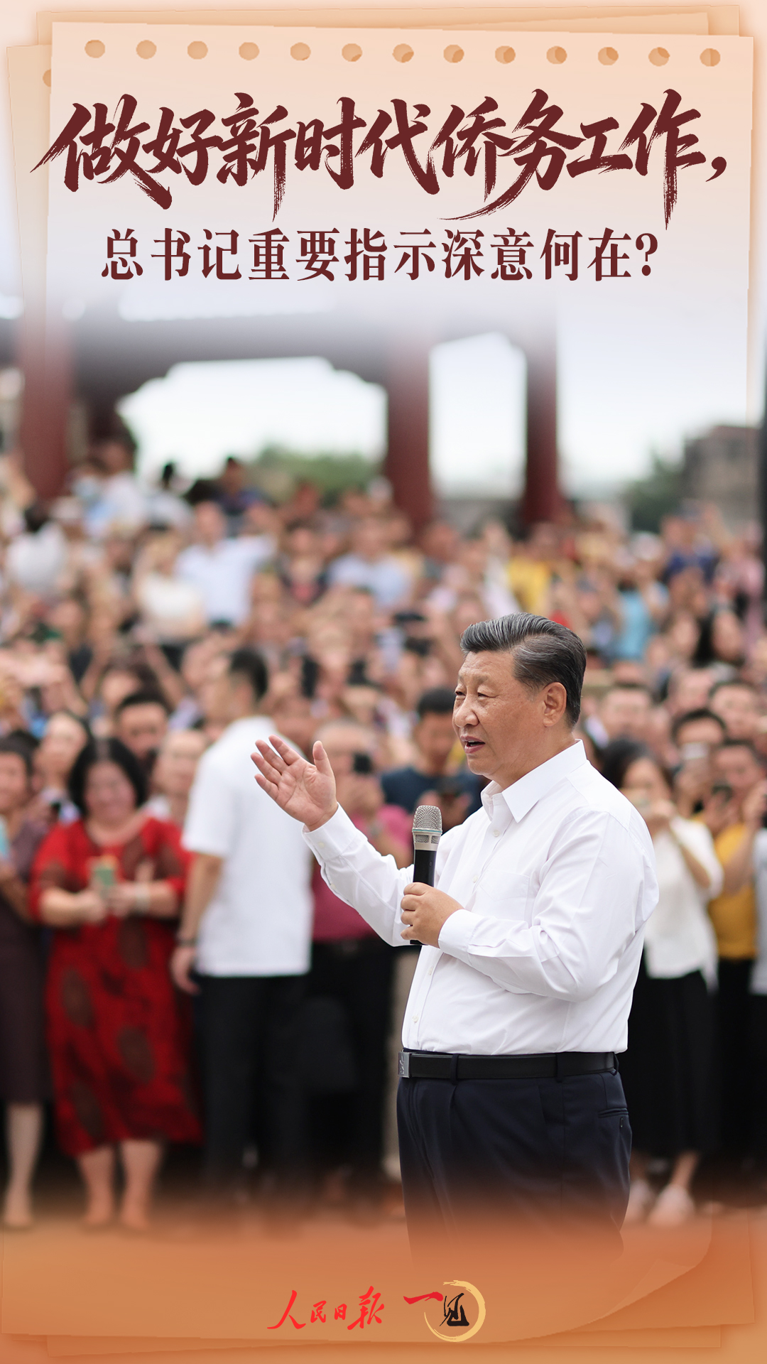 一见·做好新时代侨务工作,总书记重要指示深意何在? 一见·做好新时代侨务工作,总书记重要指示深意何在?