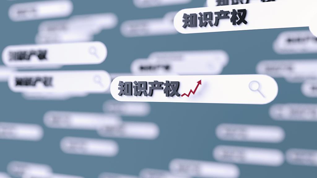 一组数据看我国“知识产权大国”的含金量有多高