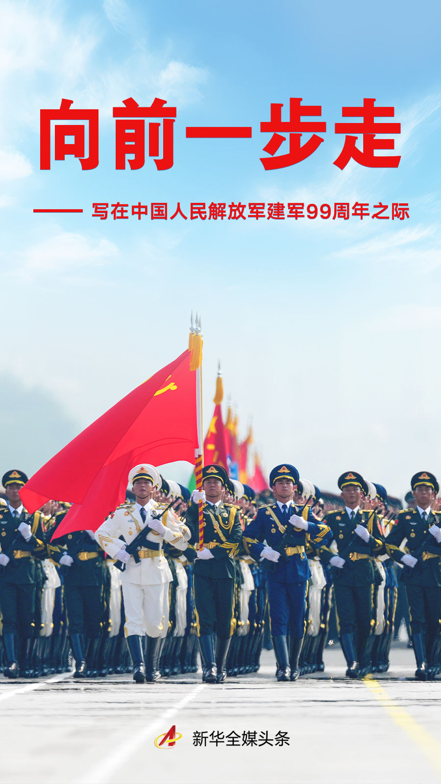 向前一步走——写在中国人民解放军建军99周年之际