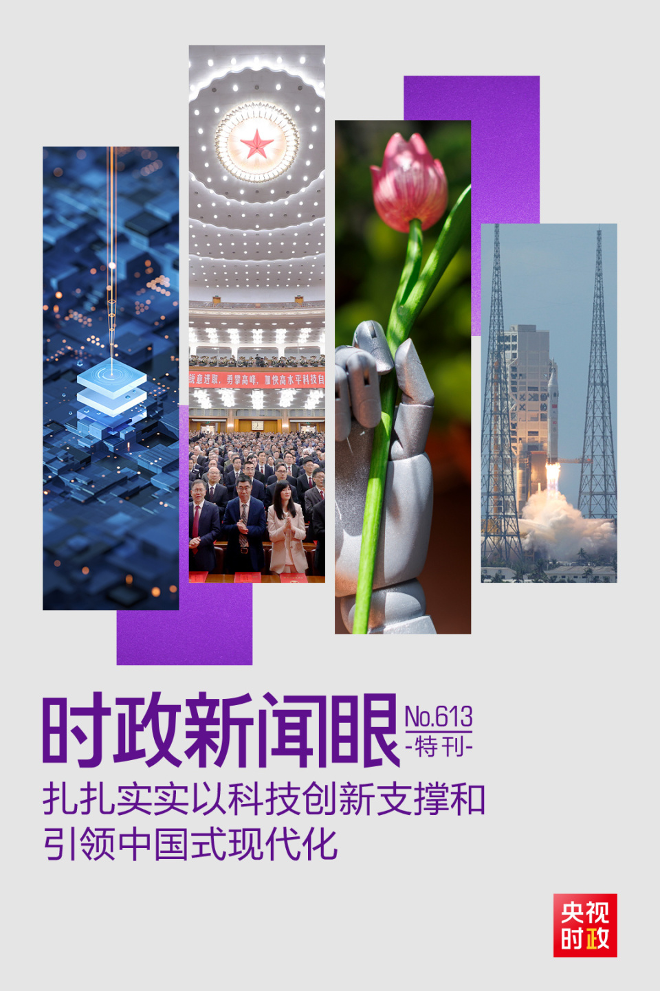 时政新闻眼丨中国式现代化为何关键在科技现代化?总书记作出战略指引