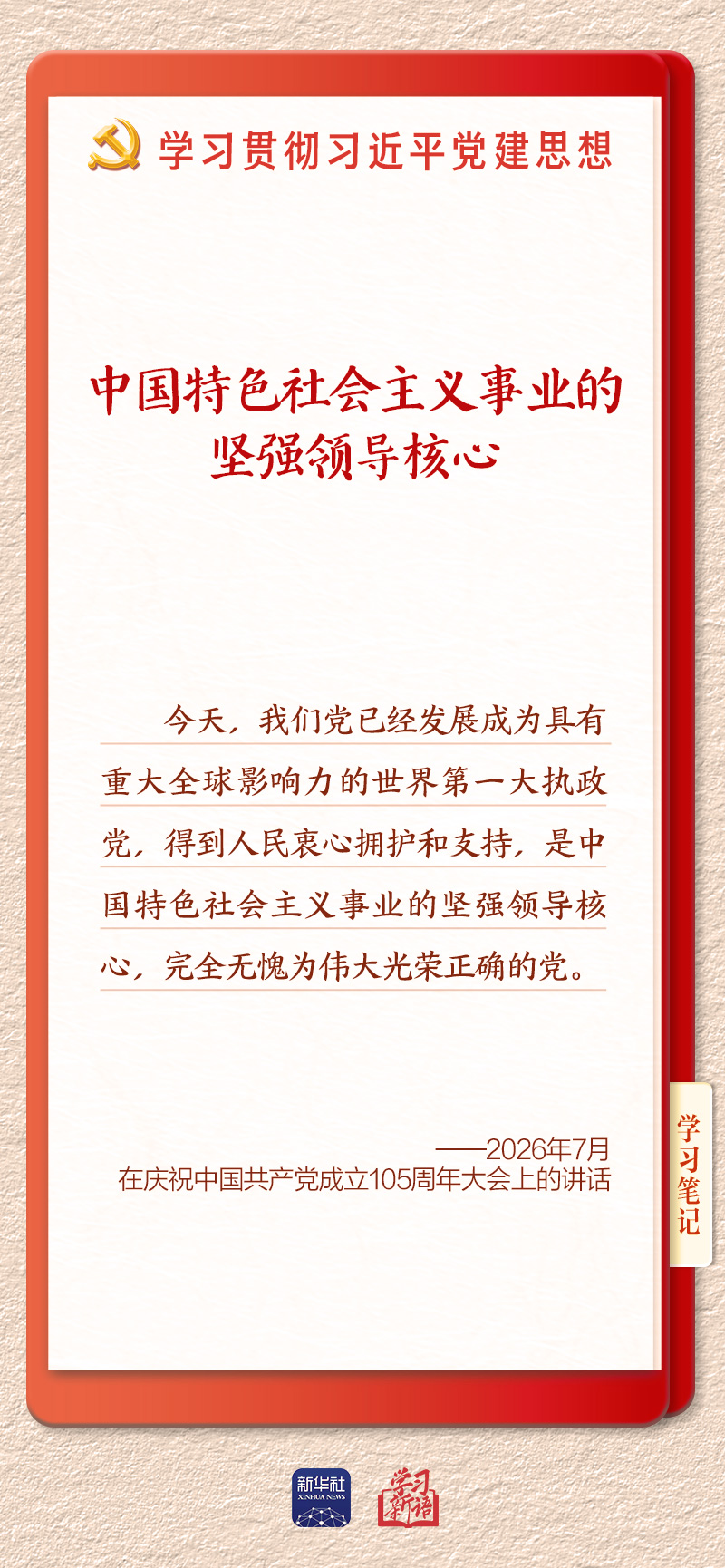 学习新语·铸魂强党|办好中国的事情,关键在党