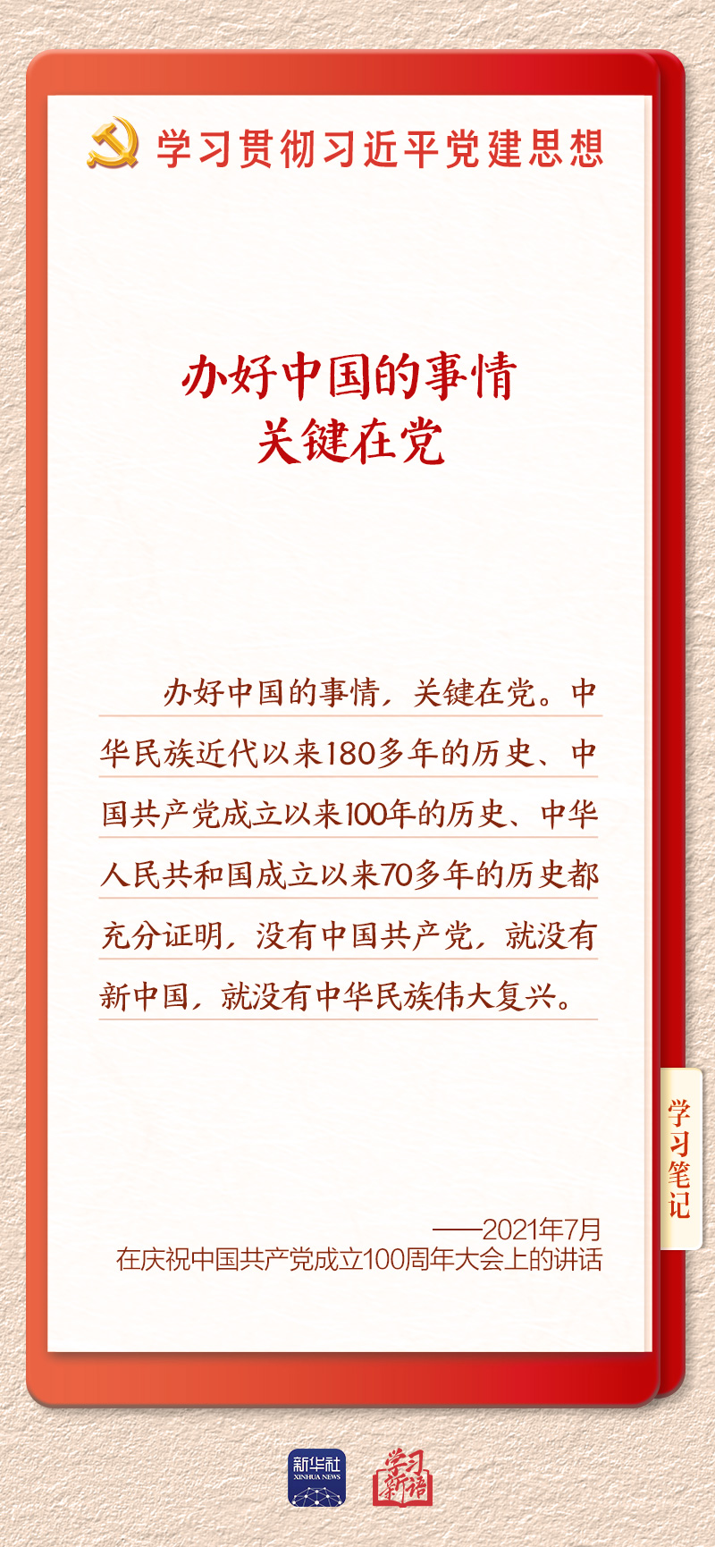 学习新语·铸魂强党|办好中国的事情,关键在党