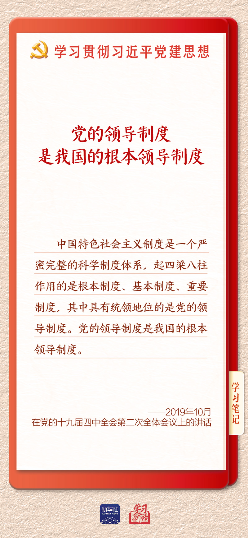 学习新语·铸魂强党|办好中国的事情,关键在党