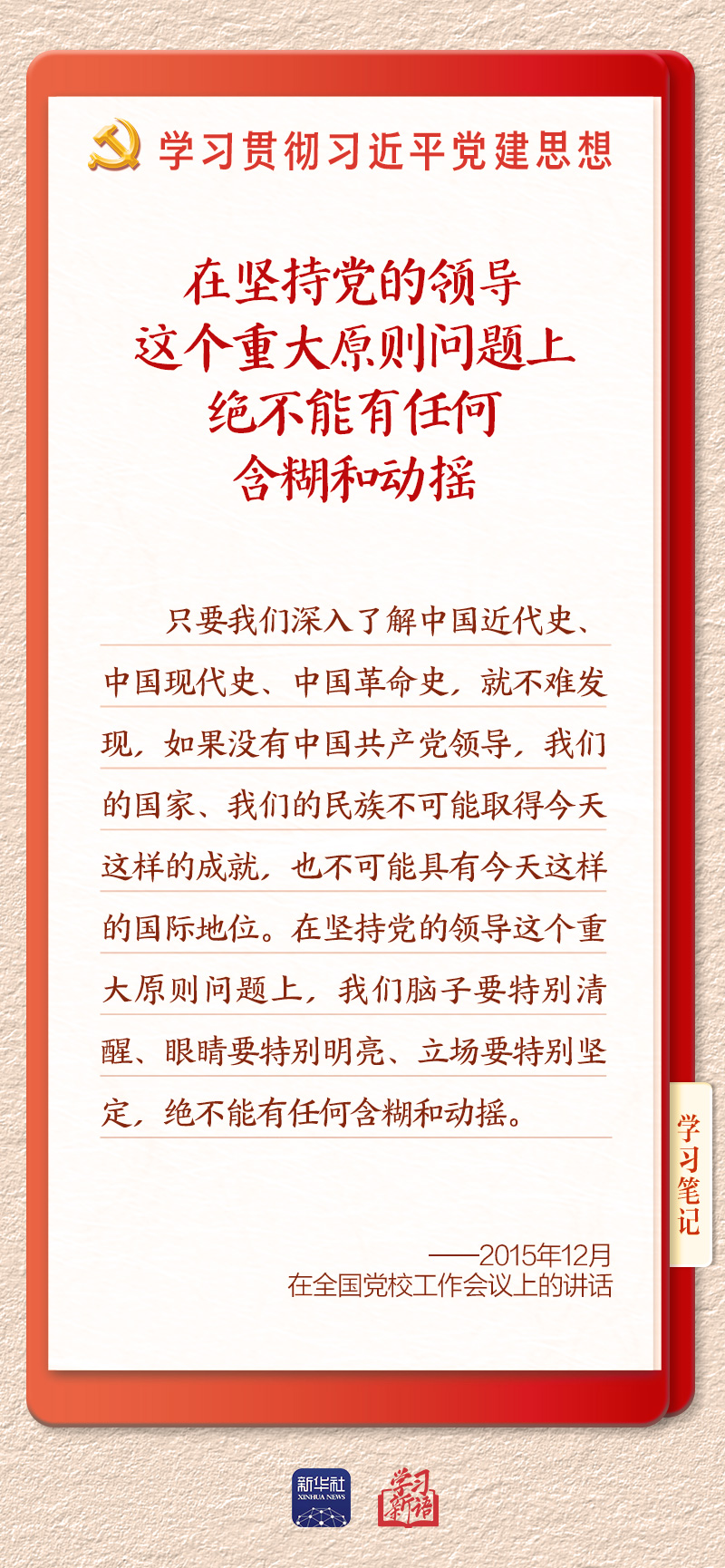 学习新语·铸魂强党|办好中国的事情,关键在党