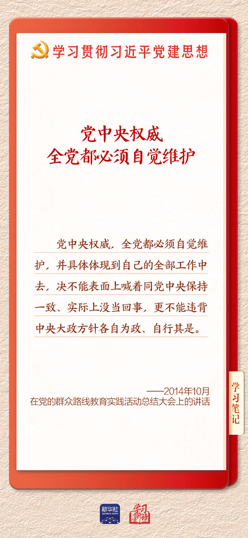 学习新语｜坚持党的全面领导和党中央集中统一领导