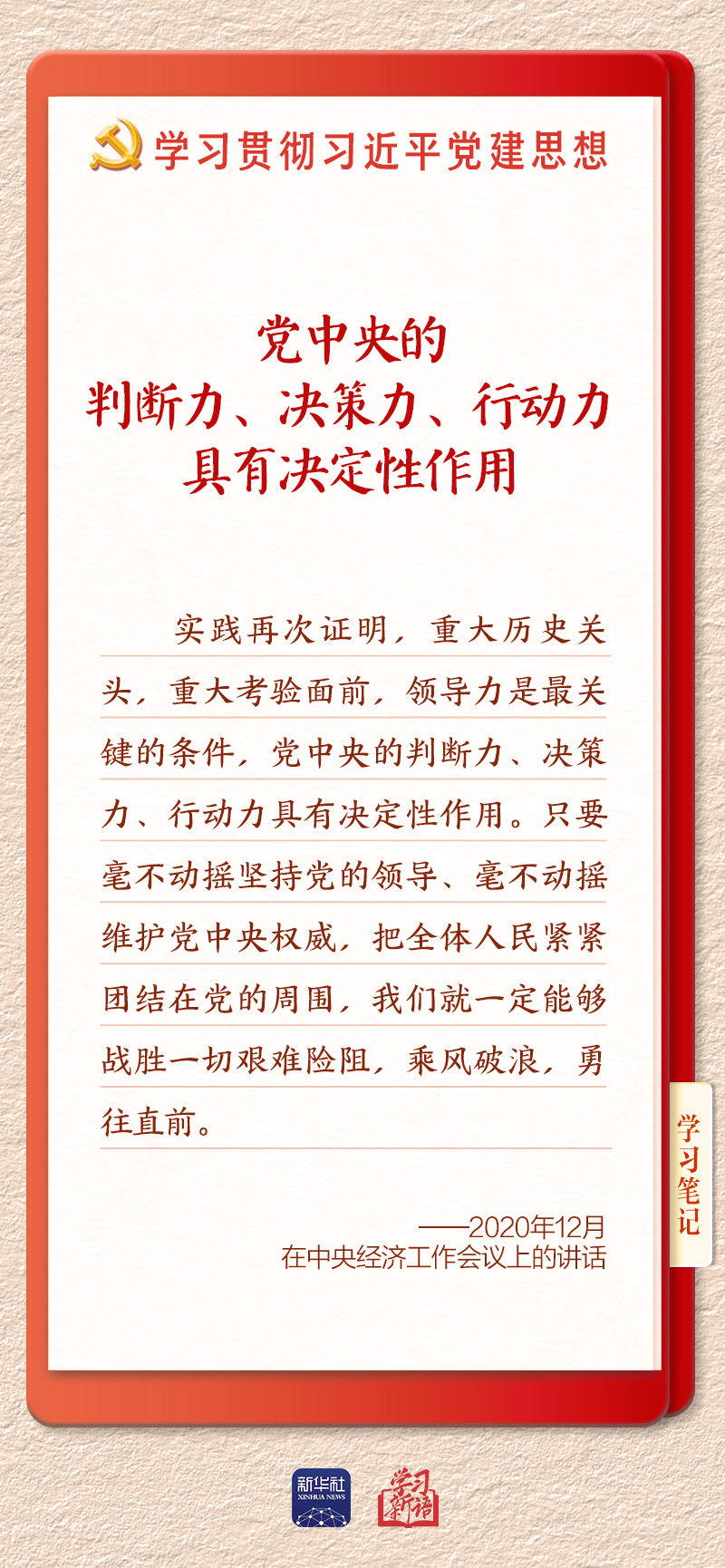 学习新语｜坚持党的全面领导和党中央集中统一领导
