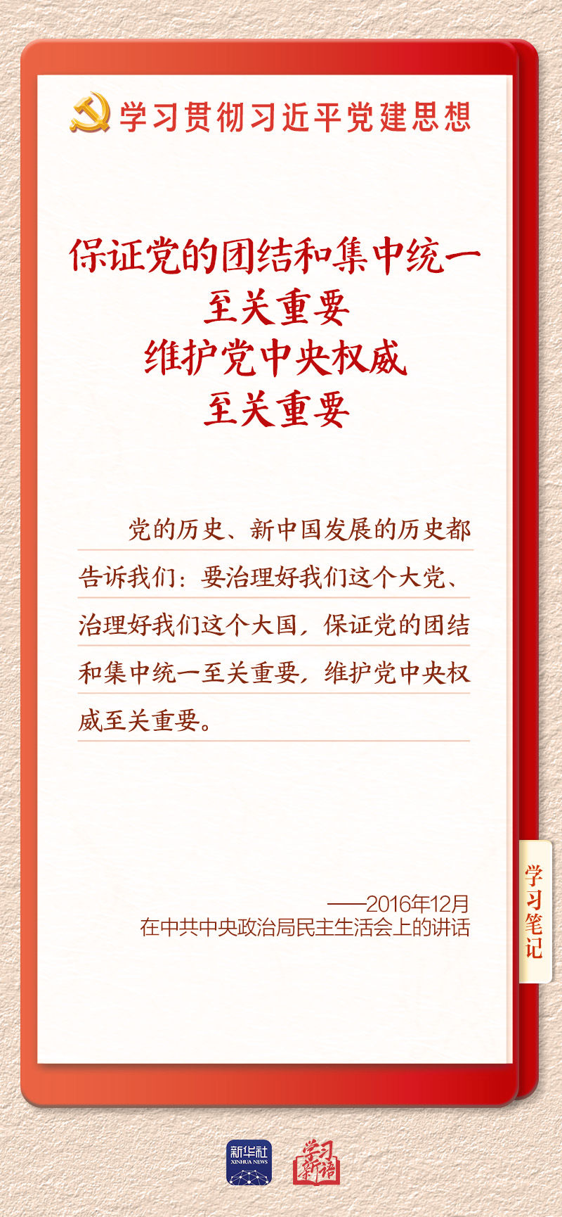 学习新语｜坚持党的全面领导和党中央集中统一领导