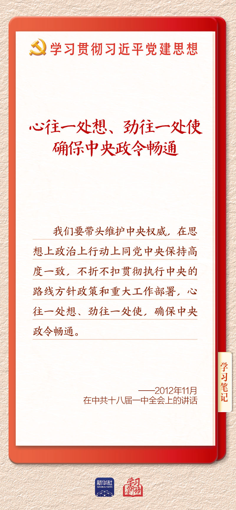 学习新语｜坚持党的全面领导和党中央集中统一领导