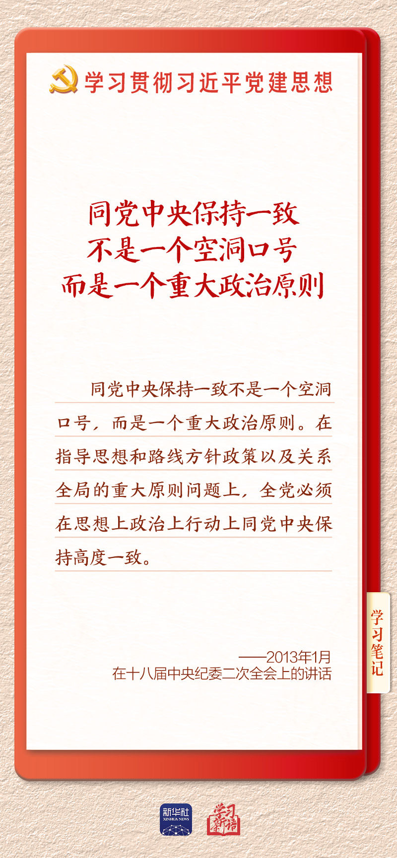 学习新语｜坚持党的全面领导和党中央集中统一领导